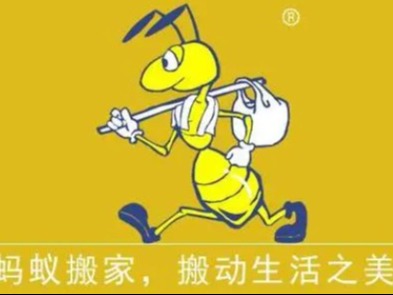 蚂蚁搬家