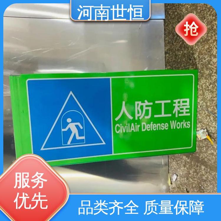 世恒 民防工程 标牌 厂家直发 符合人防要求标准