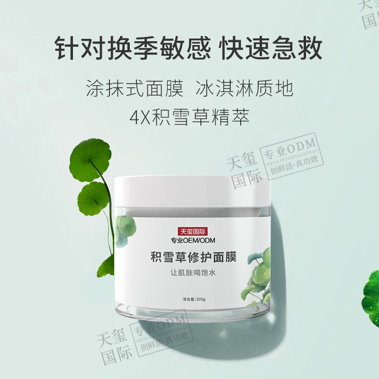 天玺积雪草修护面膜补水保湿晒后修护 OEM涂抹 护肤品代工