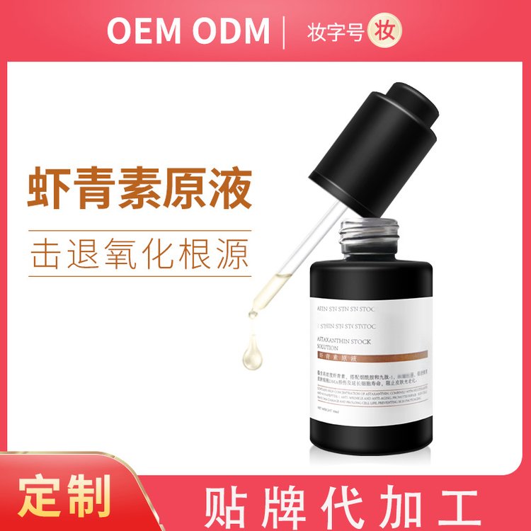 面部精华液贴牌加工定制虾青素烟酰胺玻尿酸补水保湿原液OEM