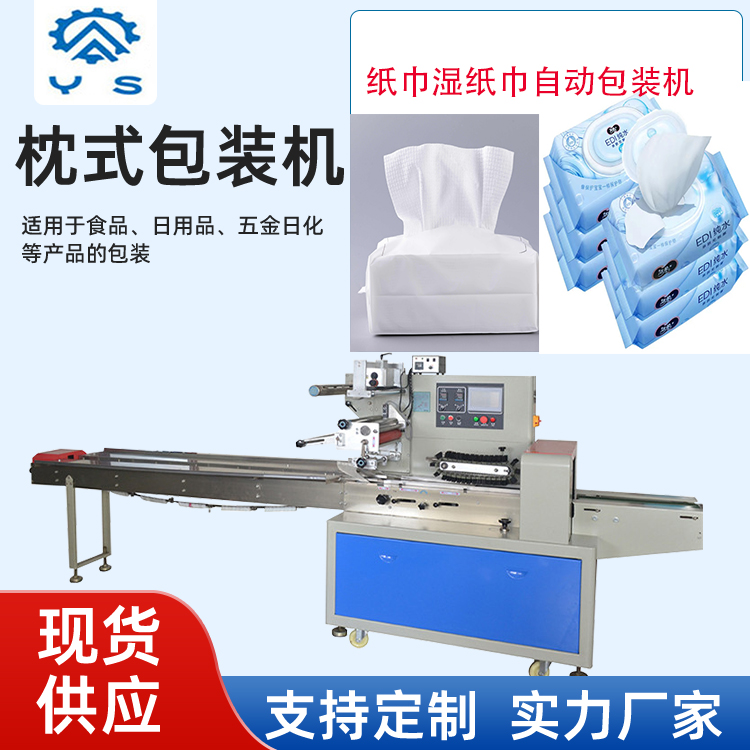 熠森湿巾纸包装 湿纸巾包装机械卫生纸打包机 一次性浴巾洗脸