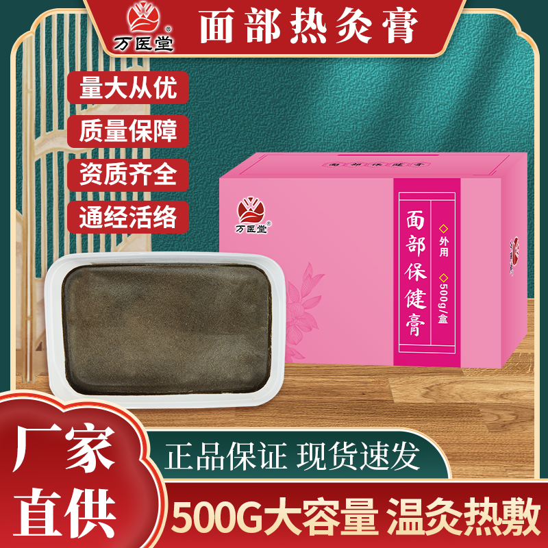 面部热灸膏500g/盒保健膏万医堂OEM贴牌定制