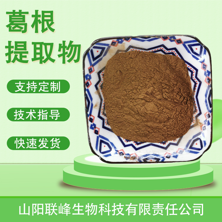 食品级葛根提取物 原料 葛根黄酮 水溶 植物萃取 联峰生物