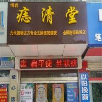 痣清堂