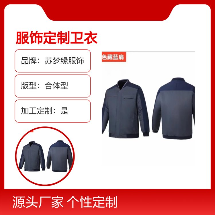 苏梦缘服饰定制卫衣 工作服成人短袖 吸汗透气 多行适用