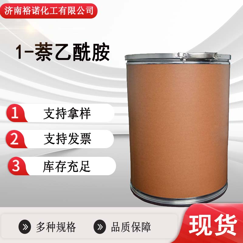 裕诺优级品高含量98%1-萘乙酰胺植物生长调节剂86-86-2