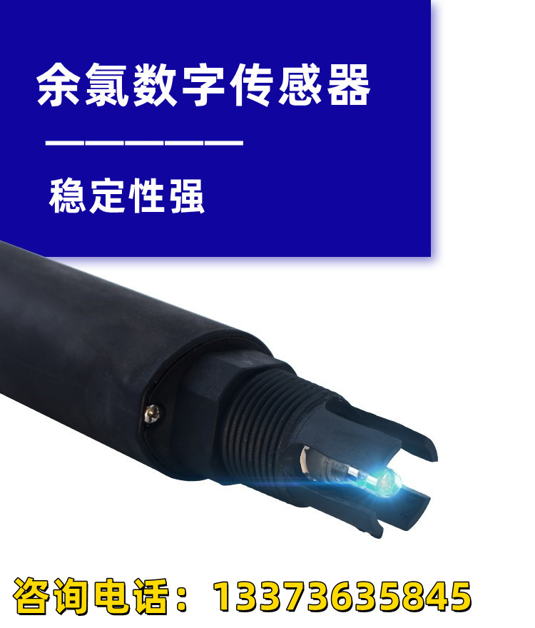 工业在线余氯数字传感器游泳池水质游离氯检测4-20MA输出