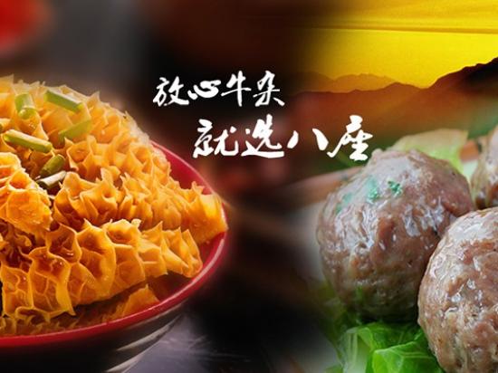 八座牛杂