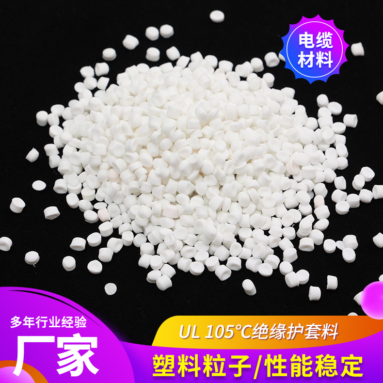 UL 105℃绝缘护套料 电子电线用护套管颗粒料 多种颜色 金柯生产厂家