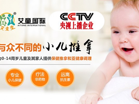 艾童堂小儿推拿