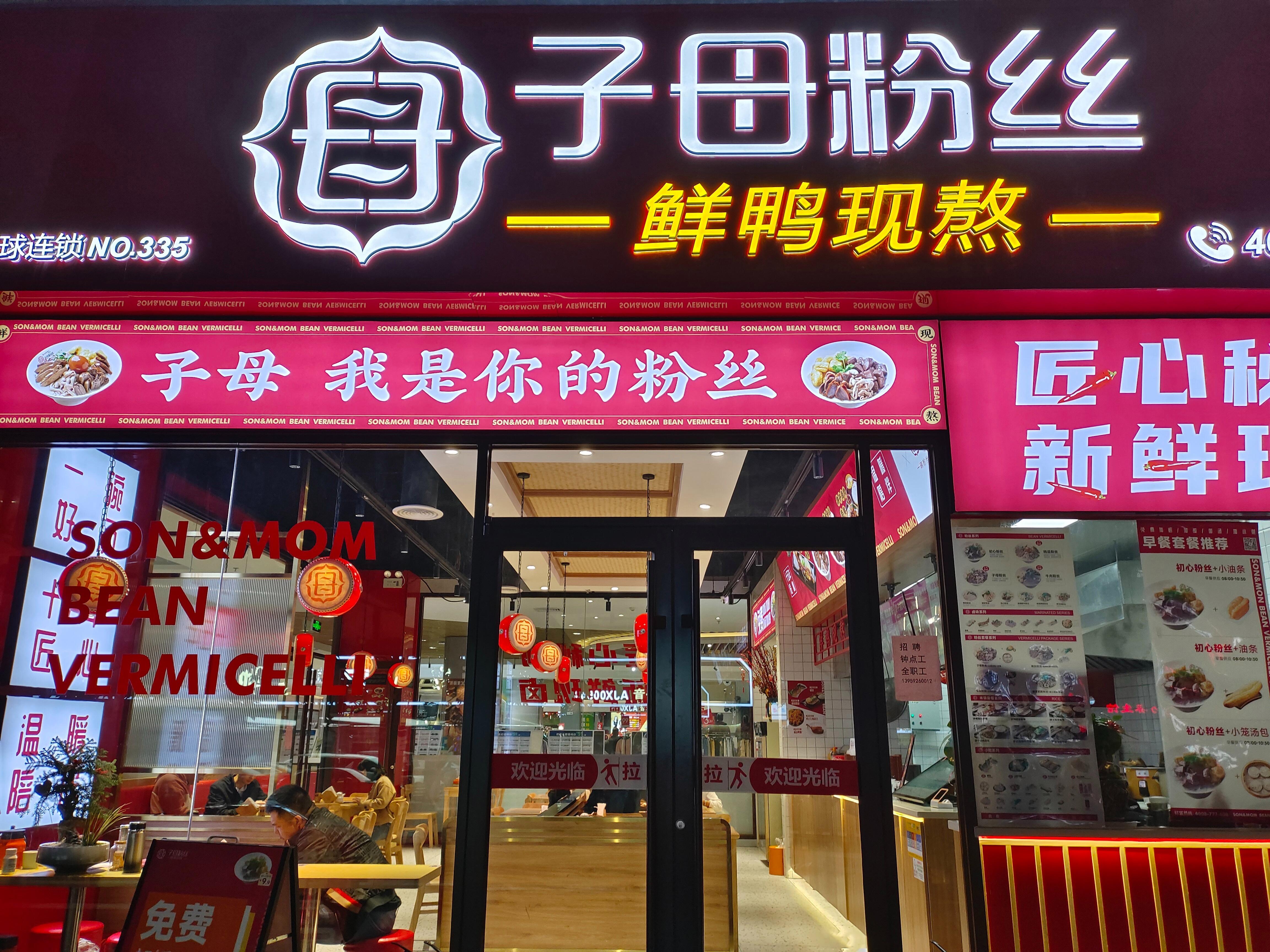 子母粉丝
