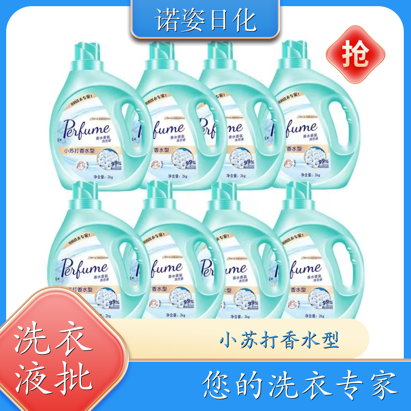 洗衣液厂家 2kg桶装 高效浓缩深度去渍持久留香 诺姿日化