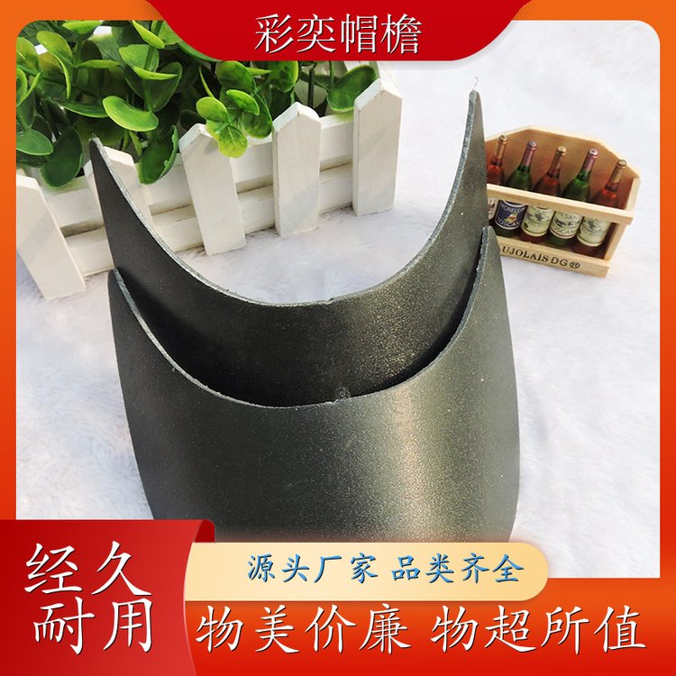 厂家供应 帽舌成型材料 柔韧性好 成人帽子配件 规格齐全