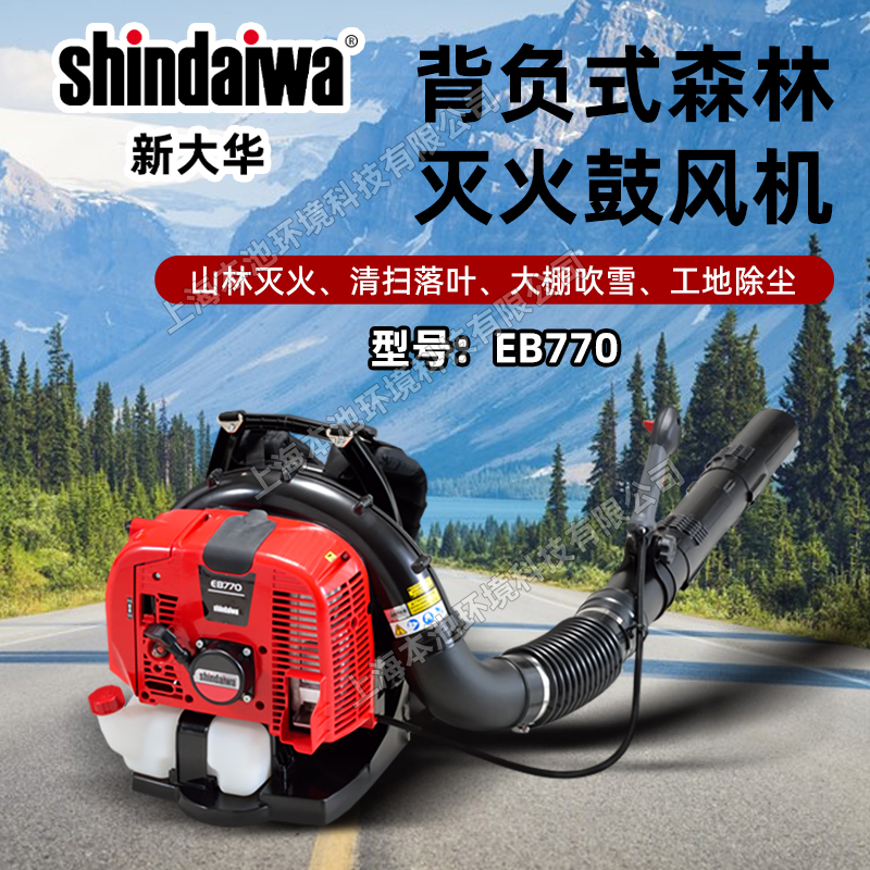 shindaiwa新大华EB770背负式吹风机森林消防风力灭火机大棚吹雪机