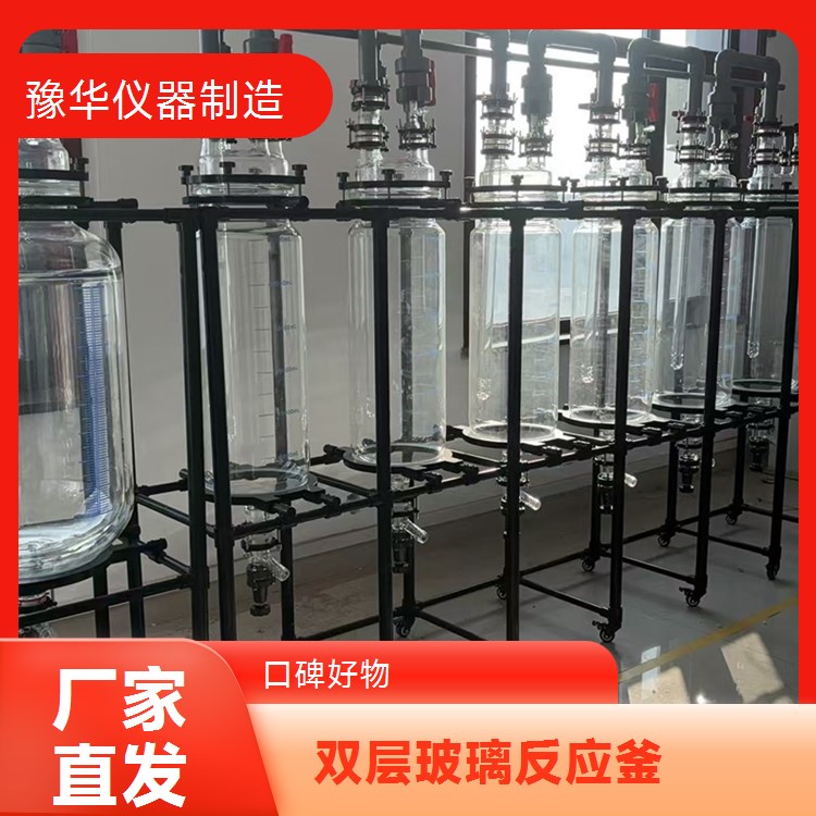 豫华仪器 20L双层玻璃反应釜 化工食品适用 变频控速