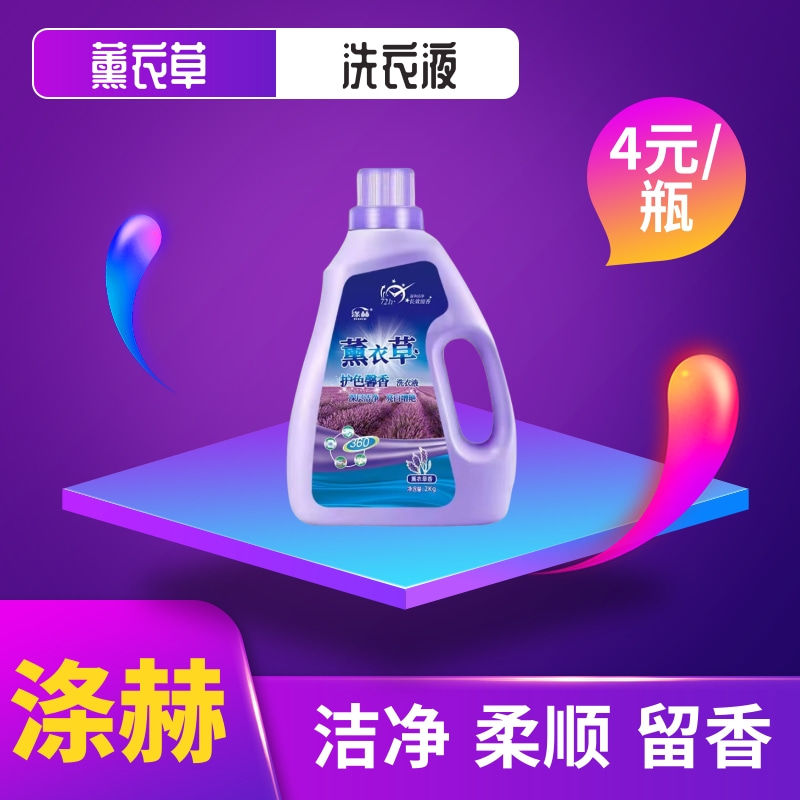薰衣草洗衣液 雅丝直供 涤赫品牌保证 柔顺 除菌
