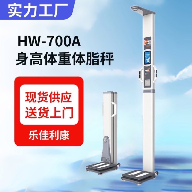 乐佳利康身高体重体脂秤,自助触屏式测量体检秤,健康体检一体机