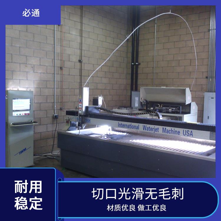 必通 高压水切割 适用行业广 维护成本低 适合批量生产