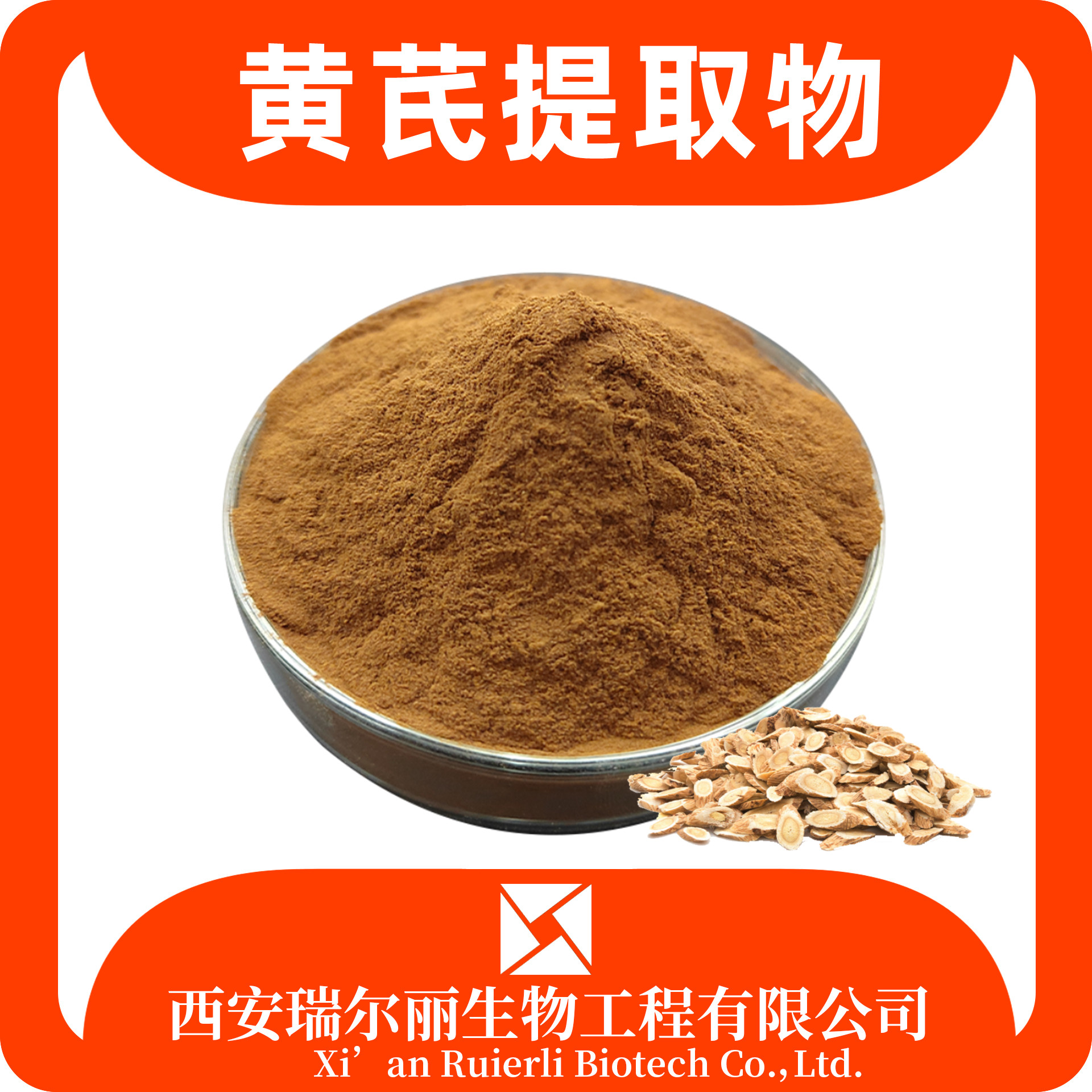 瑞尔丽生物 黄芪提取物 黄芪多糖 黄芪甲苷10% 速溶黄芪粉/浸膏