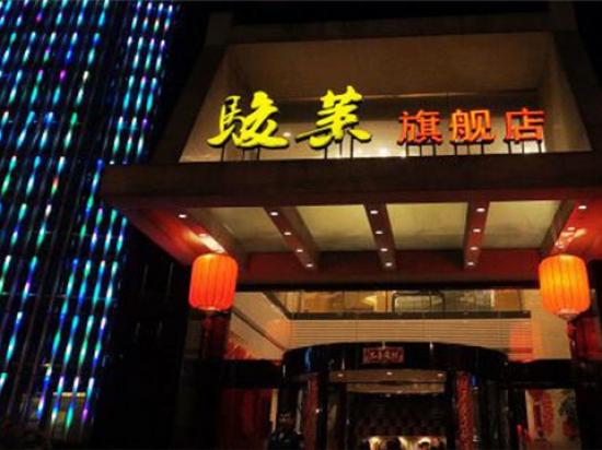 骏莱海鲜渔港