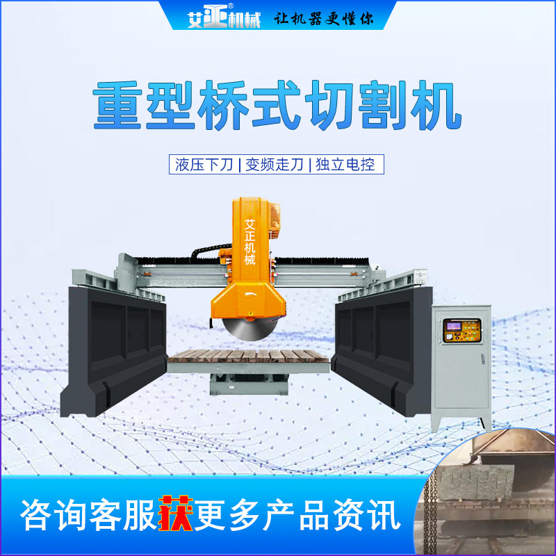1200型桥切机 花岗岩石材厚板切割机PLC桥式全自动红外线切割机械