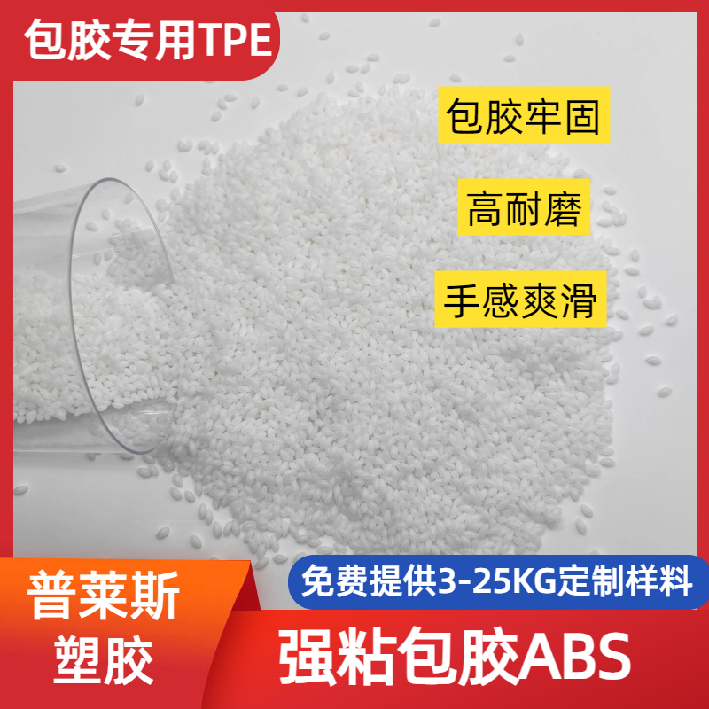 TPE材料 包胶旅行包脚轮 手柄 包尼龙/abs/PP/PC 厂家 改性配方 普莱斯