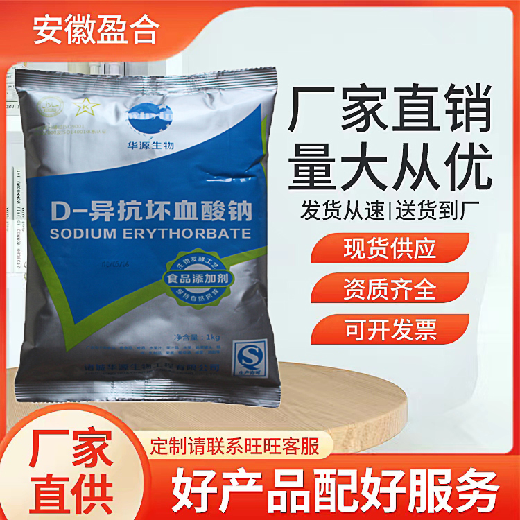 食品级异D-抗坏血酸钙 抗氧化剂 保鲜助色剂 延长保质期 品质保证