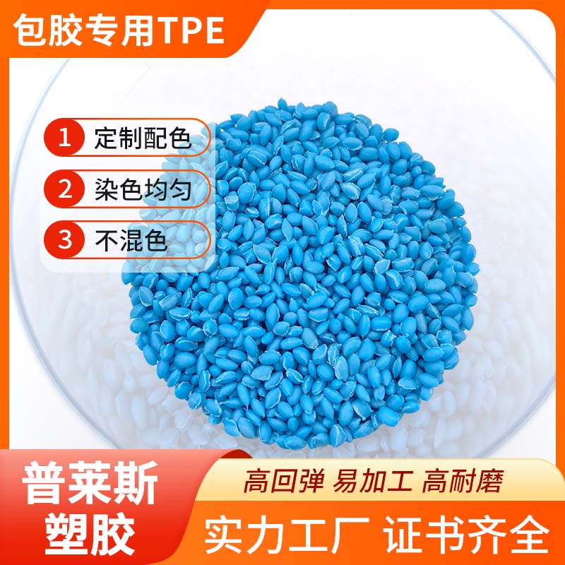 包胶TPE塑料 用途包尼龙 强粘ABS 易成型 易着色 耐磨 普莱斯