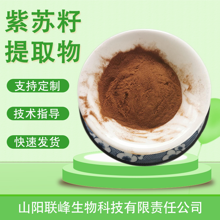紫苏籽提取物 苏子粉 水溶浓缩浸膏粉 食品原料 植物萃取 1公斤起订