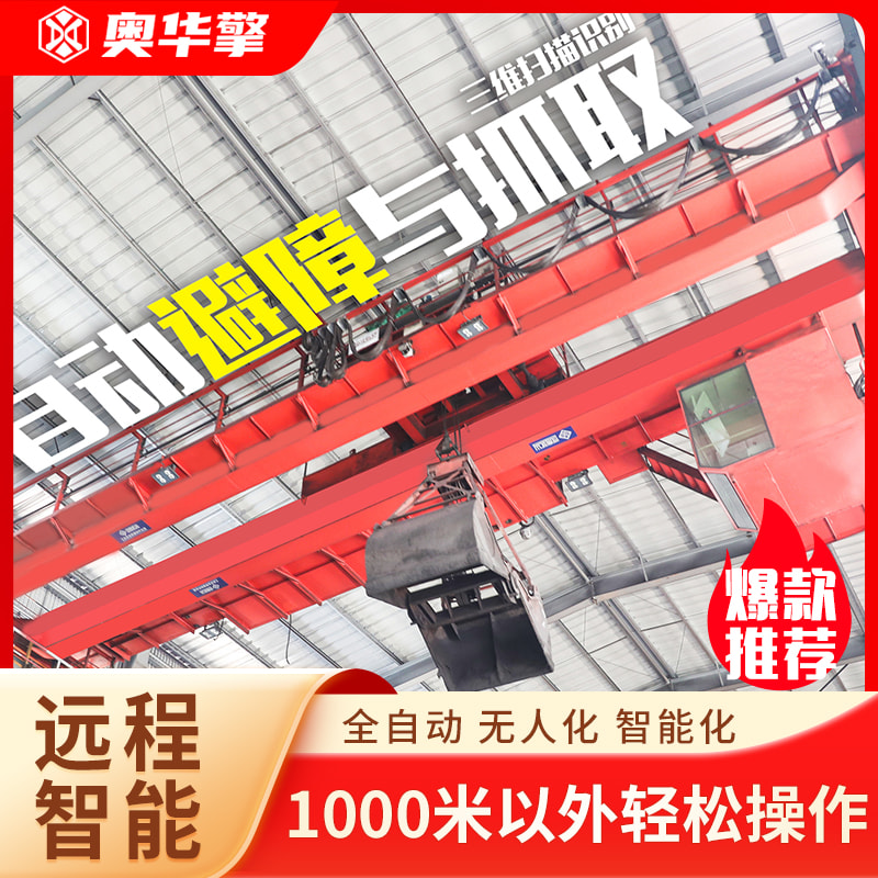 智能起重机 无人化桥式航车 钢厂钢铁行业物料搬运 远程操作安全作业