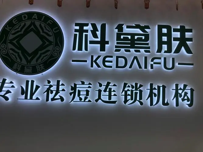 科黛肤祛痘连锁机构