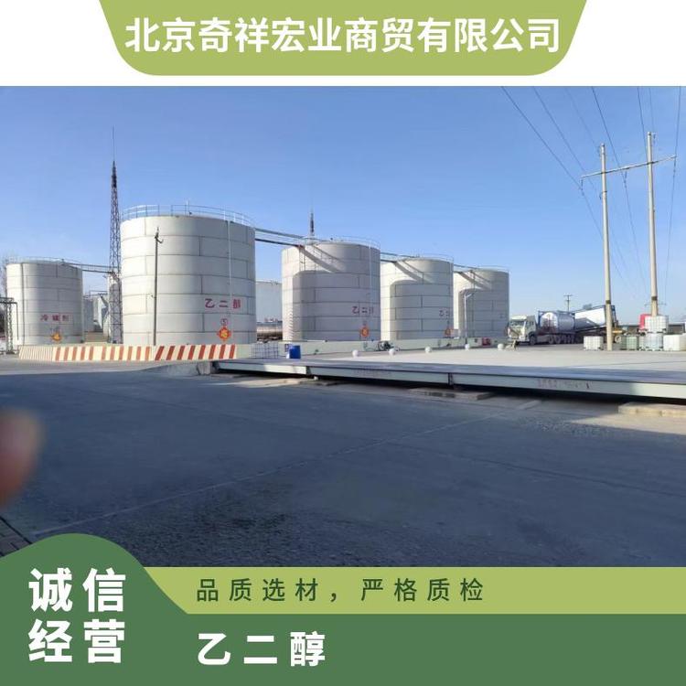 奇祥宏业工业级乙二醇密封性好库存充足高效物流