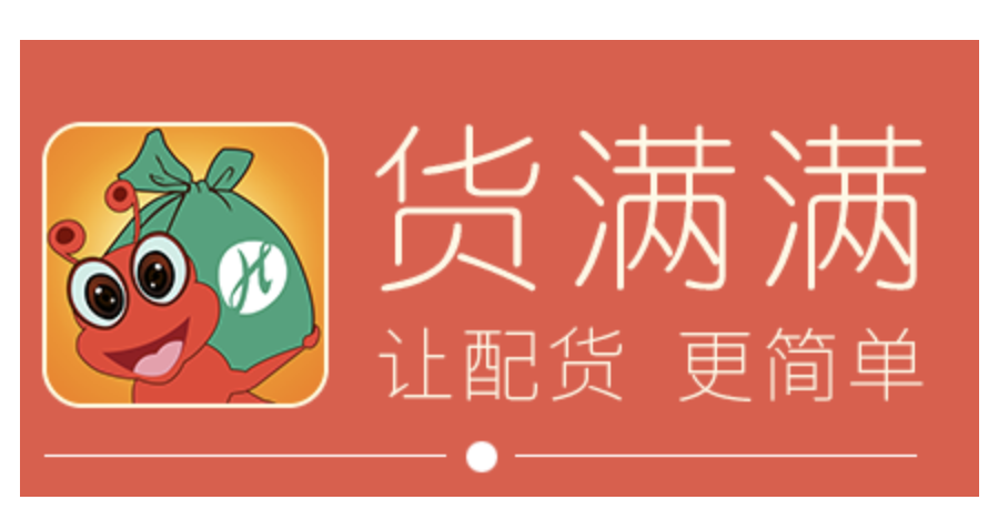 货满满