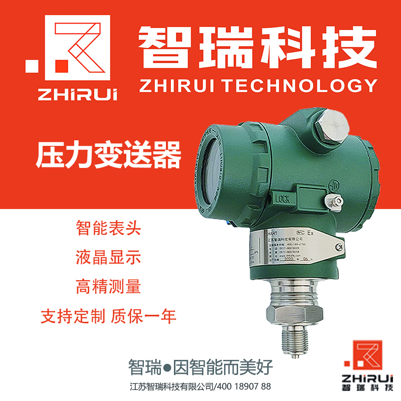 智瑞科技 HVZR系列压力变送器 可测液体气体蒸汽 安装方便
