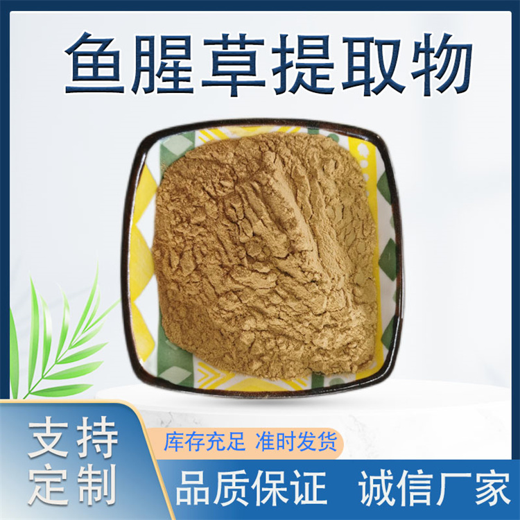联峰 鱼腥草提取物 岑草10:1比例粉 水溶 多规格 食品原料生产厂 1KG起