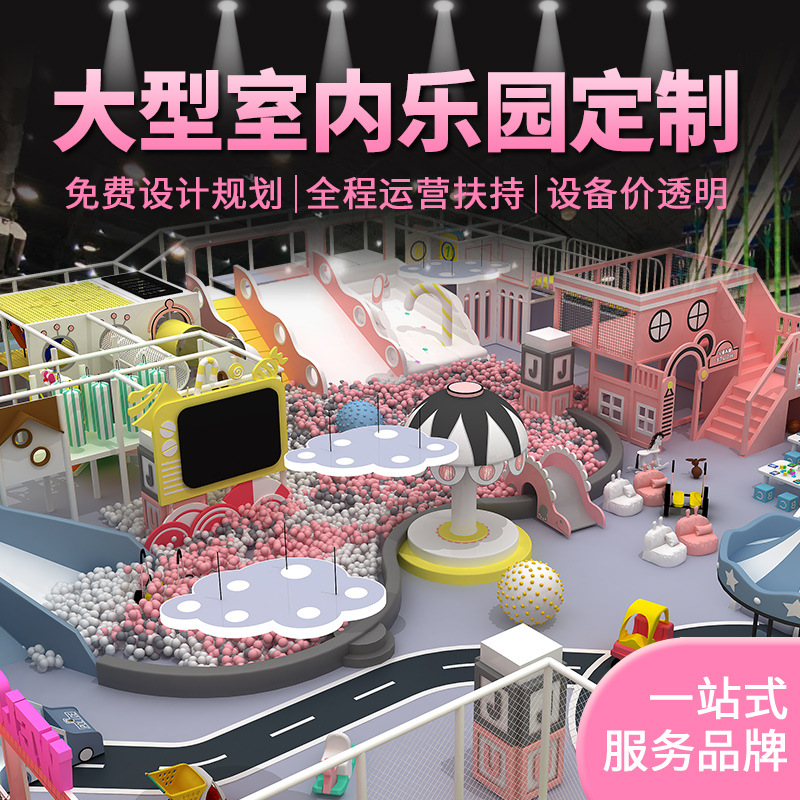 大型淘气堡儿童乐园室内游乐场设备 儿童游乐亲子乐园设施厂家