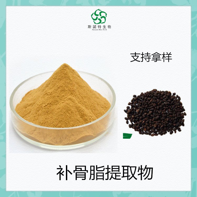 补骨脂提取物 植物萃取 胡韭子粉 100目 水溶性 可试样