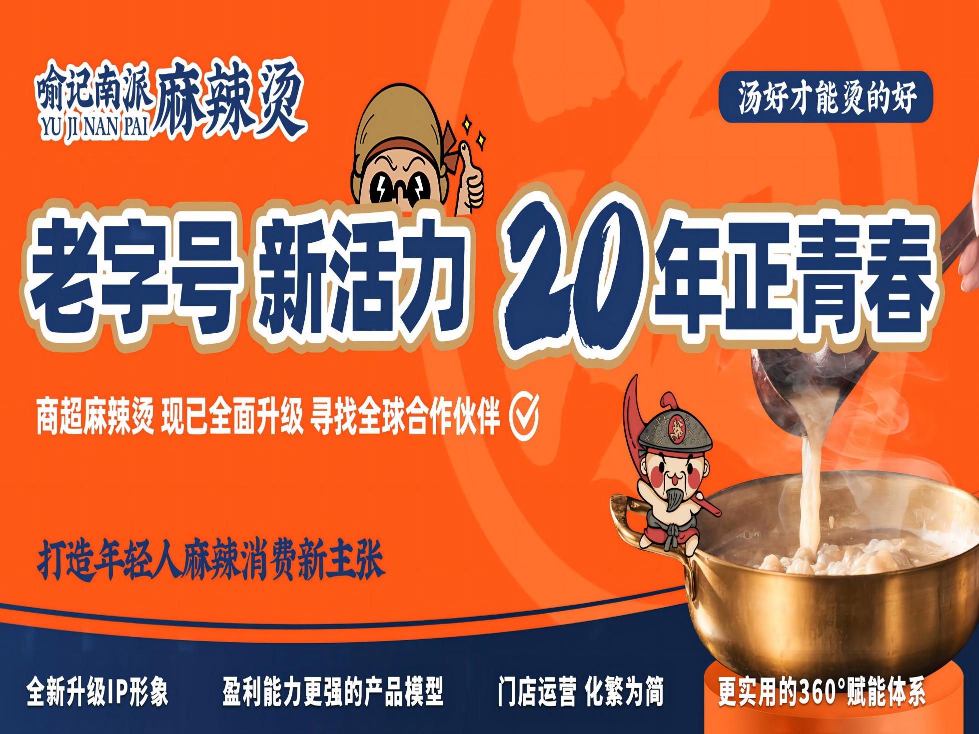 喻记南派麻辣烫