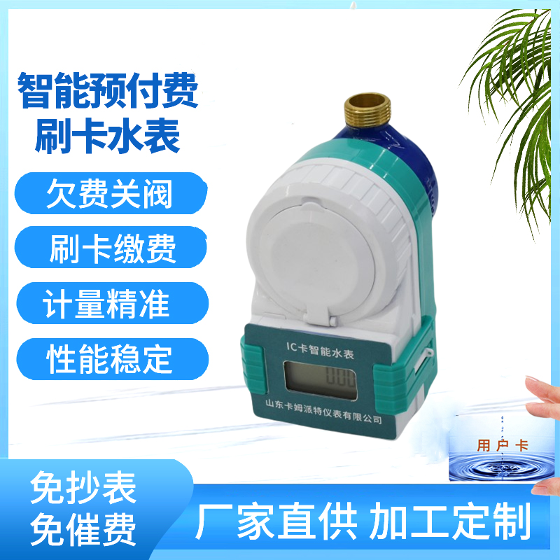 预付费水表 智能刷卡 机电分离 计量精准 IC卡家用自来水 欠费停水 灵敏