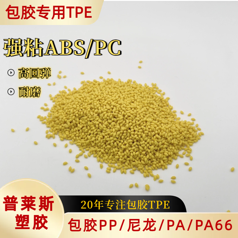 tpr弹性体材料厂家 包胶级TPE 包覆尼龙/pa/pa66 高粘性 可配色 普莱斯