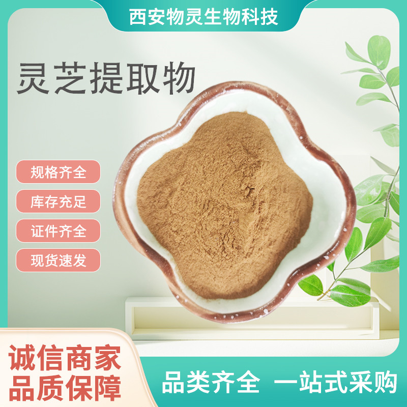 灵芝提取物 灵芝粉 10:1浓缩 子实体 浸膏 规格多 货源稳定
