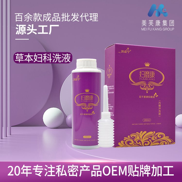 妇靡康妇科洗液厂家私处护理洗液贴牌定制私密妇科私处洗液代加工