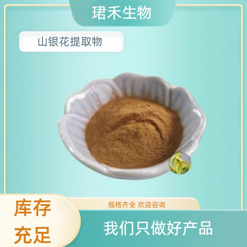 山银花提取物 浓缩粉 浸膏 喷雾干燥工艺 可定制规格 可开发票