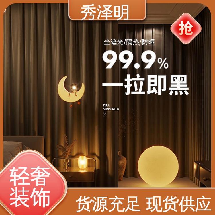 秀泽明企业 宾馆全遮光 遮阳窗帘布 彩色布艺 生产定做