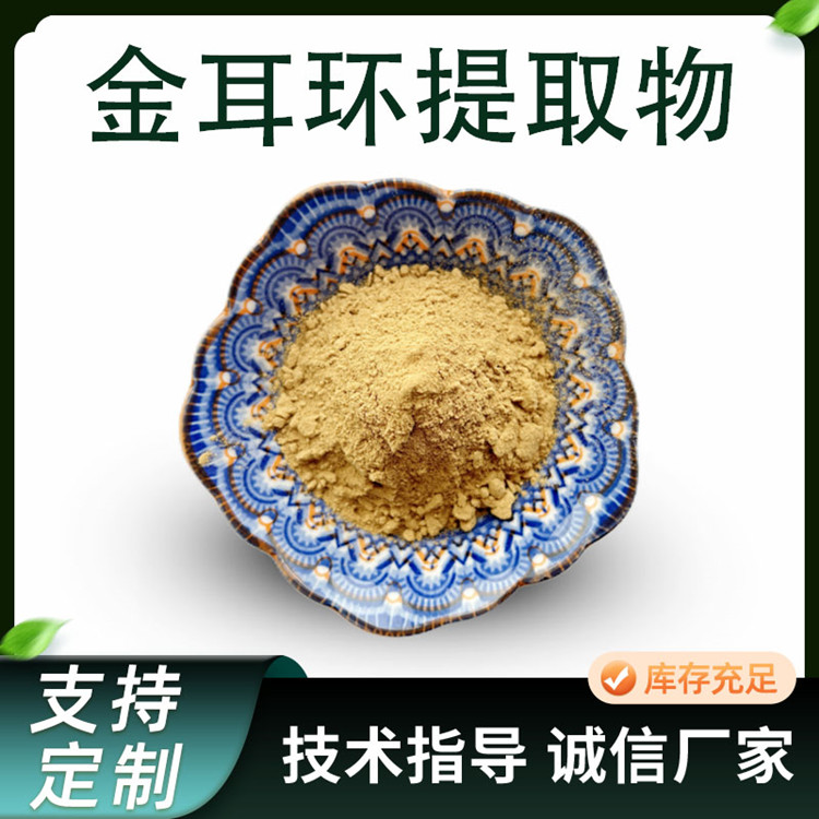 金耳环提取物 浓缩粉 10:1比例金钮头水溶粉 可定制规格