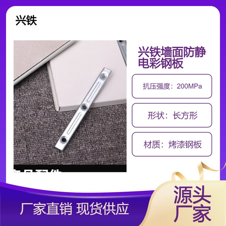 兴铁墙面防静电彩钢板（源头厂家）（厂家直发）