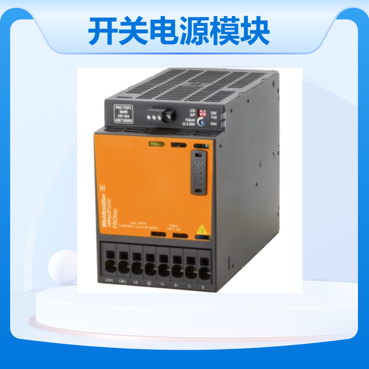 魏德米勒开关电源可冗余热备份并联2467120000 PRO TOP3 960W 24V 40A