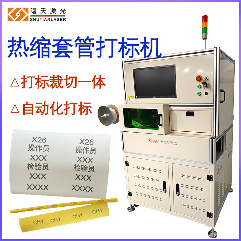PV软管打码 热缩套管打标裁切机 自动上料下料 6W紫外激光打标机