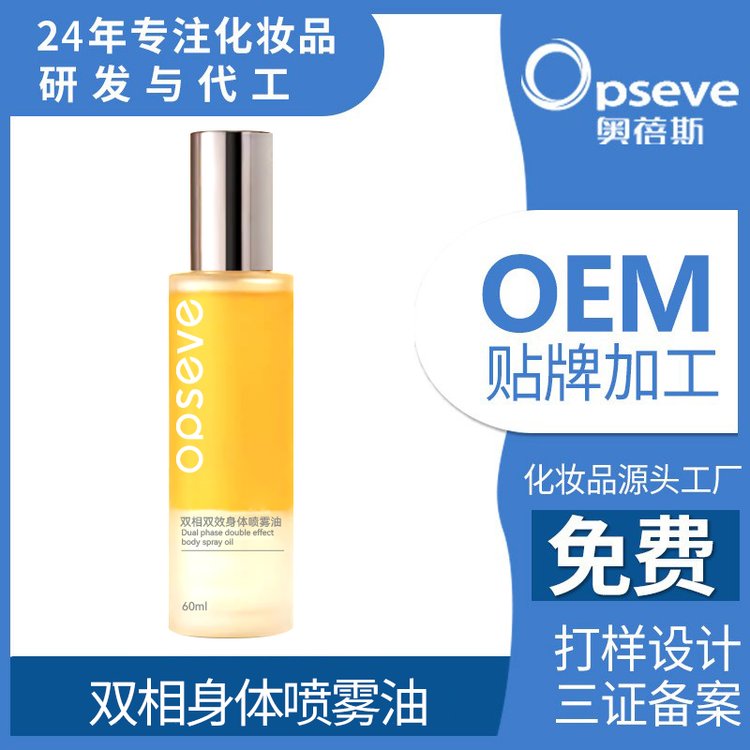 定制双相身体乳喷雾OEM 持久留香秋冬滋润保湿喷雾型代加工