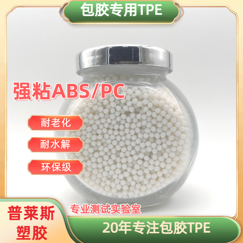 TPE tpr胶料 包胶牢固 包abs/尼龙/PP 注塑 强粘 耐黄变 耐磨 普莱斯